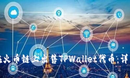 如何在火币链上出售TPWallet代币：详细指南