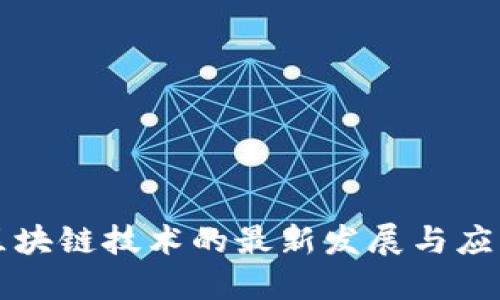 电商区块链技术的最新发展与应用点评