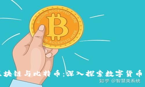 晓币区块链与比特币：深入探索数字货币的未来