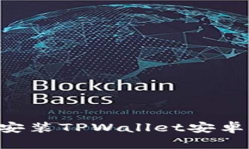 如何下载和安装TPWallet安卓版：全面指南