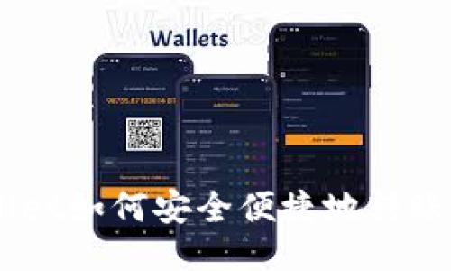 TPWallet如何安全便捷地转账USDT？