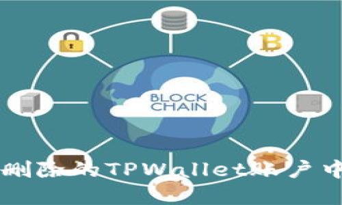 如何找回被删除的TPWallet账户中的数字货币