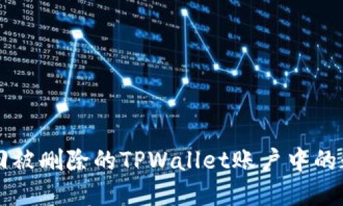 如何找回被删除的TPWallet账户中的数字货币