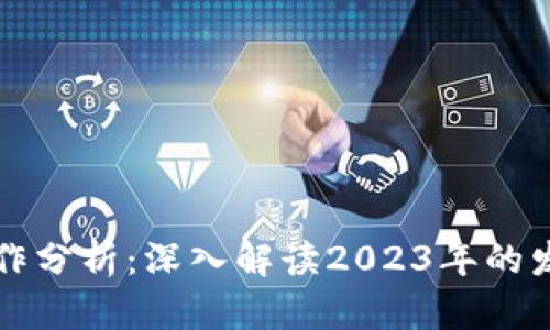 区块链最新操作分析：深入解读2023年的发展动态与趋势
