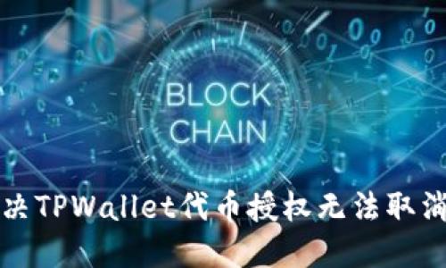 如何解决TPWallet代币授权无法取消的问题