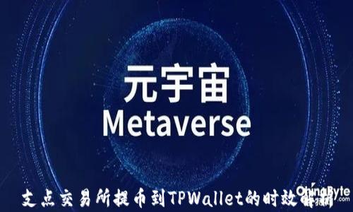 
支点交易所提币到TPWallet的时效解析