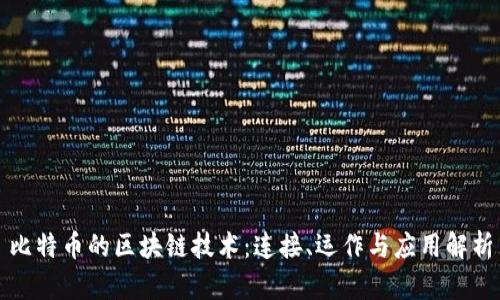 比特币的区块链技术：连接、运作与应用解析