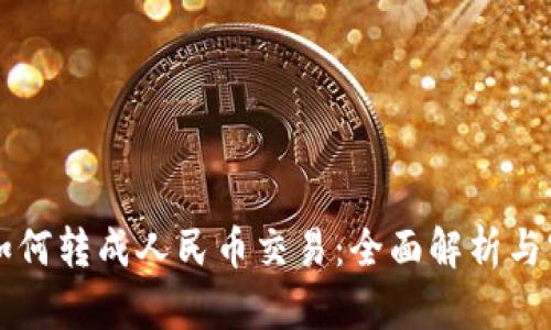 区块链如何转成人民币交易：全面解析与实操指南