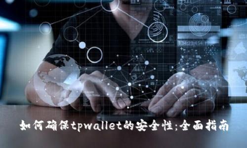 如何确保tpwallet的安全性：全面指南