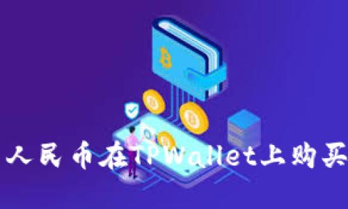如何使用人民币在TPWallet上购买数字货币