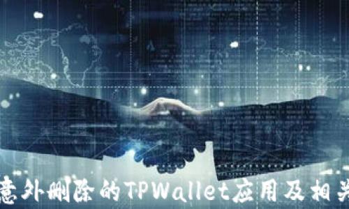 
如何恢复意外删除的TPWallet应用及相关解决方案