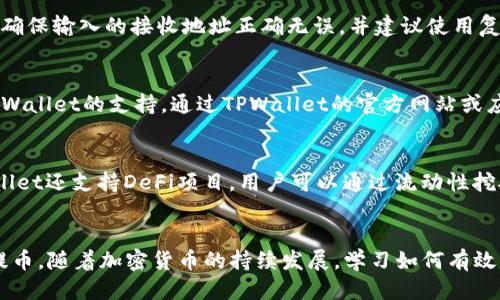 如何将火币交易所的币提到TPWallet：详细指南
火币, TPWallet, 数字货币, 提币, 加密钱包/guanjianci

引言
随着区块链技术的飞速发展，加密货币作为一种新兴的投资方式，逐渐受到越来越多人的关注。火币作为一流的数字货币交易平台，为用户提供了丰富的交易选项。TPWallet是一种多功能的加密钱包，支持多种区块链资产的存储和管理。本文将详细探讨如何将火币交易所的币提到TPWallet，并解答相关问题，以帮助用户顺利完成币的提取和管理。

第一部分：什么是火币和TPWallet？
火币是一家全球领先的数字资产交易平台，成立于2013年，总部位于新加坡。火币提供多种加密资产交易，支持比特币、以太坊等主流币种及众多山寨币交易。因其用户友好的界面、强大的安全性和多样的交易功能，火币吸引了大量用户。
TPWallet是一个多链钱包，支持多种数字货币的存储和管理。它不仅支持主流资产如比特币、以太坊等，还支持多种DeFi项目及NFT，用户可以通过TPWallet方便地进行资产管理，增强了用户的投资灵活性。TPWallet以去中心化、安全性和便捷性为目标，适合各种投资者使用。

第二部分：如何将火币的币提到TPWallet
将火币的币提到TPWallet需要几个步骤。深入了解这些步骤能帮助用户顺利完成提币。

h4步骤一：准备工作/h4
在开始提币之前，用户需要确保已经在TPWallet上创建了合适的钱包，并且已经完成了必要的身份验证。此外，用户需要确保在火币交易所账户中有足够的币可供提取，并了解提取所需的手续费和时间。

h4步骤二：获取TPWallet地址/h4
打开TPWallet应用，选择要接收的数字资产，如USDT、ETH等，并获取相应的接收地址。在TPWallet上，用户可以查看各个支持的资产，并生成相应的存款地址。请务必确保地址的准确性，以避免资产的丢失。

h4步骤三：登录火币账户并访问提币页面/h4
登录火币账户，在首页找到“资产”选项，然后选择“提币”。接下来，用户需要选择要提取的币种，并输入提取数量。在这里，用户必须确保选择的币种与TPWallet中接收的币种一致。

h4步骤四：填写提币信息/h4
在提币页面，填写TPWallet的接收地址，并确认地址的准确性。在输入完接收地址后，火币会要求用户进行安全验证，通常是通过手机验证码或谷歌验证器。在完成验证后，用户可以提交提币请求。

h4步骤五：确认提币/h4
提币请求提交后，用户需在火币钱包中确认这一请求。火币会处理请求并将资金转移至TPWallet。提币的时间通常为几分钟到数小时不等，这取决于网络的繁忙程度以及提取的币种。

h4步骤六：在TPWallet中查看到账情况/h4
提币成功后，用户可以在TPWallet中查看到账情况。在TPWallet的主界面，用户可以看到各个资产的余额及详细信息。如果未及时到账，可以查看TPWallet的交易记录，确保交易是否成功。

第三部分：常见问题解答

h4问题一：提币的手续费是多少？/h4
提币的手续费因币种而异。火币在提币时会收取一定的手续费，不同币种的手续费可能会有所不同。此外，用户在提到TPWallet的过程中，还需要考虑网络交易的费用，这也是影响提币成本的重要因素。在决定提币之前，用户可以在火币官网上查询相关费用信息，以便做出决策。

h4问题二：提币需要多长时间？/h4
提币的时间通常取决于多个因素，包括区块链网络的拥堵情况、提币的币种等。一般情况下，提币请求提交后，火币会在短时间内处理，但最终到账时间还需依赖于TPWallet所在区块链的确认速度。用户可以通过查看TPWallet的交易记录来了解转账进度，通常在网络畅通的情况下，提币时间在几分钟到数小时之间。

h4问题三：提币失败的原因有哪些？/h4
提币失败的原因可能有很多，常见的包括：输入的接收地址格式错误、所提币种不支持在TPWallet中接收、火币账户余额不足以及网络拥堵等。用户在提币时需仔细确认所输入的信息，并确保所有条件都符合，以避免不必要的麻烦。如果提币出现问题，用户可以联系火币的客服进行进一步的咨询与处理。

h4问题四：如何保障提币过程的安全性？/h4
提币过程的安全性是极其重要的。用户在提币时应该注意以下几点：首先，确保所使用的设备处于安全状态，切勿在公共Wi-Fi下进行提币操作；其次，应确保输入的接收地址正确无误，并建议使用复制粘贴的方式，以避免手动输入错误；最后，定期更改交易密码和开启二次验证功能，增强账户的安全性。

h4问题五：我可以将什么币种提到TPWallet？/h4
TPWallet支持各种主流数字货币的存储，包括比特币（BTC）、以太坊（ETH）、USDT等。在将火币的币提到TPWallet之前，用户应确认所提币种是否受到TPWallet的支持。通过TPWallet的官方网站或应用，用户可以查看最新的支持币种列表，以确保能够顺利完成提币。

h4问题六：在TPWallet上如何管理我的资产？/h4
TPWallet提供了友好的用户界面，使得资产管理变得非常简单。用户可以在主界面查看各个币种的余额，并通过一键操作进行转账、兑换等。此外，TPWallet还支持DeFi项目，用户可以通过流动性挖矿、质押等方式来赚取收益。用户还可以设置提币限额等，以增强资产的安全性。建议定期检查和更新钱包的隐私设置，确保资产安全。

结论
将火币的币提到TPWallet是一个简单的过程，但仍需仔细操作以保证资金安全。了解每一步的具体操作以及可能遇到的问题，能够帮助用户顺利完成提币。随着加密货币的持续发展，学习如何有效管理自己的数字资产无疑是每一个投资者的必修课。希望本文提供的信息能对用户有所帮助，为他们的数字货币之旅提供支持。