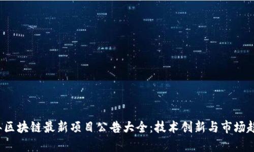 2020年区块链最新项目公告大全：技术创新与市场趋势分析