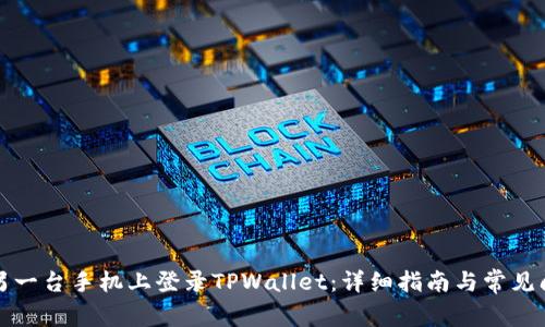 如何在另一台手机上登录TPWallet：详细指南与常见问题解答