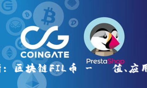  全方位解析: 区块链FIL币 - 價值、应用及未来趋势