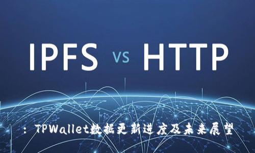 : TPWallet数据更新进度及未来展望