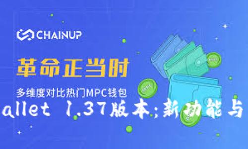 全面解析TPWallet 1.37版本：新功能与用户体验提升