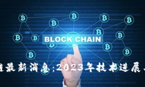 踏浪区块链最新消息：2023年技术进展与应用前景