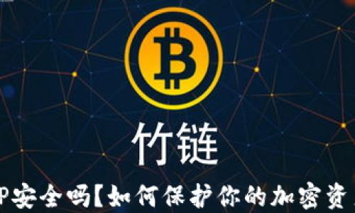 
钱包TP安全吗？如何保护你的加密资产隐私