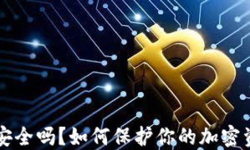 
钱包TP安全吗？如何保护你的加密资产隐私