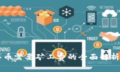 TPWallet买币需要矿工费的全面解析与操作指南