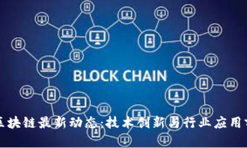 英特尔区块链最新动态：技术创新与行业应用前景分析