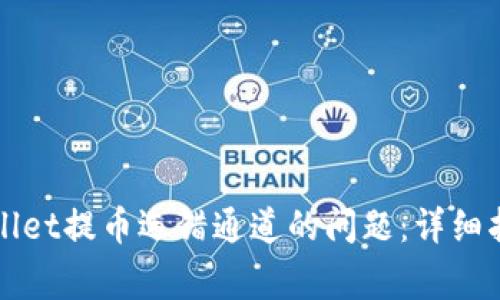 如何解决TPWallet提币选错通道的问题：详细指南与常见问答