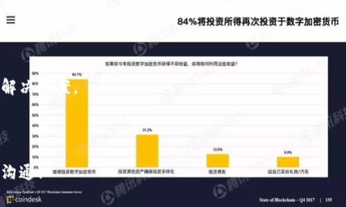   为什么TPWallet加速交易费用如此之高？ / 

 guanjianci TPWallet, 加速交易, 费用, 加密货币, 区块链 /guanjianci 

随着区块链技术的逐步发展，加密货币交易也日益成为人们关注的焦点。TPWallet作为一种相对新兴的钱包服务平台，因其支持多种加密货币以及便捷的交易方式受到广泛关注。但用户在使用TPWallet加速交易时，常常会发现其费用异常高昂。那么，TPWallet加速交易费用如此之高的原因究竟是什么呢？为了探讨这个问题，本文将深入分析TPWallet的交易机制、市场动态、用户需求等多个层面，力求为读者提供详细的解读与分析。

1. TPWallet的交易机制
TPWallet的核心是基于区块链技术的智能合约，该平台允许用户存储、管理和交易多种加密货币。TPWallet的加速交易功能，主要是通过提高交易的优先级来实现的。具体来说，当用户发起一笔交易时，这笔交易会随着区块链的网络流量而变得拥堵。在这种情况下，用户可以选择使用交易加速功能，以便尽快确认交易。

不过，加速交易的高代价主要源于两个因素：网络拥堵和矿工费用。在以太坊等区块链上，交易费用（GAS费）会根据网络的繁忙程度而变化。当交易量大时，用户为了能够让自己的交易被矿工优先处理，就必须支付更高的费用。这种机制也促使了一部分用户愿意支付额外费用以缩短交易确认时间。

2. 市场动态对交易费用的影响
区块链市场的动态变化也是影响TPWallet加速交易费用的一个重要因素。加密货币市场的波动性，不仅会影响币价，还会改变用户的交易行为。当市场出现重大新闻或者波动时，往往会导致大量用户同时进行交易，这势必会导致网络负担加重，进而推高交易费用。

此外，市场情绪也会带来额外的费用压力。在潜在的牛市中，很多用户更愿意进行买入操作，这可能导致收益最大化的意愿，使得加速费用水涨船高。而在熊市时，虽然交易需求可能减少，但仍然存在用户为了损失最小化而主动进行的交易，加大了行业内的交易费用。

3. 用户需求与加速服务
用户的需求模式也是加速交易费用高昂的重要原因之一。TPWallet的加速交易功能吸引了许多对速度有较高要求的用户，比如那些进行高频交易的投资人、交易所和项目方。这些用户往往追求快速反应，以便在市场变化中获得更优的交易条件。

此外，一些用户在进行重要转账或参与区块链游戏时，往往希望自己的交易能尽快得到确认。这种急迫心态驱使他们愿意支付更高的费用，以确保交易能够快速完成。在这种背景下，TPWallet的加速交易服务就显得尤为重要，因此其收费相对较高。

4. 竞争与替代品的影响
在加密货币领域，市场竞争越来越激烈，各大钱包服务平台都在寻求创新和。在这种大环境下，TPWallet的加速交易费用也受到了竞争因素的影响。虽然TPWallet在加速交易方面有一定的优势，但用户仍然可以选择其他平台的类似服务。在这种情况下，TPWallet可能需要通过提升服务质量和引入新的收费标准来维持市场竞争力，甚至可能出现费用上涨的现象。

另外，市场上也存在一些免费的交易加速服务，如某些交易所内部提供的功能。这使得TPWallet不得不考虑自身的定位，以及如何合理定价以避免用户流失。竞争形势的变化无疑会影响TPWallet的定价策略，从而形成交易费用的波动。

5. 技术进步与未来展望
随着技术的发展，加密货币交易平台的交易效率也在不断提高。TPWallet在未来可能会引入更先进的技术来交易流程，以降低加速交易的成本。例如，通过采用新的共识机制、提升网络处理能力等方式，不仅可以减轻网络负担，还能在一定程度上降低用户的加速费用。

除了技术本身，TPWallet的运营策略也可能在未来进行整改，以增强用户体验和降低用户所承担的费用。比如，平台可能会根据不同的用户类型制定差异化定价策略，让用户能够在释放更多资金的同时享受到高效的服务。

6. 可能的解决方案与建议
为了解决TPWallet加速交易费用高昂的问题，用户可以采取以下一些措施：

首先，用户在进行重要交易时，最好观察市场情况，选择合适的时机进行交易。比如，在市场较为冷静或者网络不拥堵时发起交易，可以大幅度降低加速费用。

其次，用户可以利用市面上其他钱包的加速交易服务进行对比，选择更具性价比的平台。同时，可以探讨与其他用户组成交易联合体，以分摊费用，降低个人负担。

最后，建议TPWallet持续关注反馈，积极进行改进，尤其是在交易费用透明度以及用户信任方面，建立更为完善的沟通策略。

通过以上多个方面的探讨，我们可以看到，TPWallet加速交易费用高昂的原因是复杂的，涉及到技术、市场、用户需求等多重因素。期望未来能够在各方的努力与探索下，能够找到更为高效、合理的解决方案。

--- 

以上为对于TPWallet加速交易费用为何昂贵的探讨，涵盖了从交易机制、市场动态、用户需求、竞争因素，到未来展望和建议等多个内容，确保了信息的全面性。如有更多问题或深入讨论，欢迎随时沟通！