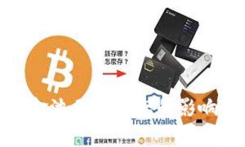 tpwallet资金池无币状态的影响与应对措施