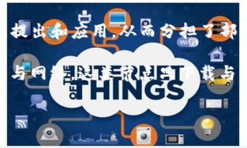 关于比特币区块链的大小，它是一个不断增长的数据结构，存储着所有比特币交易历史。截止到2023年10月，比特币区块链的大小已经超过了400GB。这意味着，任何想要下载完整比特币区块链的节点必须有足够的硬盘空间来存储这些数据。

区块链的大小是由以下几个因素决定的：

1. **交易数量**: 比特币网络自2009年启动以来，经历了无数次的交易。每个区块最多可以包含1MB的数据，而比特币平均每10分钟生成一个区块。因此，随着时间的推移，区块链会迅速增大。

2. **区块生成周期**: 比特币的区块生成时间是固定的，每10分钟产生一个新块，这意味着区块链会不断积累数据。

3. **交易复杂性**: 随着比特币的使用日益广泛和复杂，某些交易可能会需要更多的数据存储。这也影响了区块链文件的总大小。

4. **侧链和第二层解决方案**: 随着比特币使用的增加，一些侧链和“闪电网络”等第二层解决方案已经被提出和应用，从而分担了部分交易的负担，但总体而言，主链的大小仍在增加。

重要的是注意，用户不必下载完整的区块链才能使用比特币，还可以使用轻节点（如 SPV 节点）来便捷地参与网络，这类节点只下载与其相关交易的信息，而不会存储完整的区块链。

如果你想了解更多关于比特币区块链的内容，请具体告知，我可以提供更详细的信息和解答！