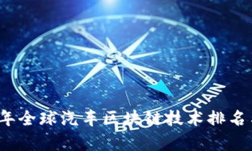 2023年全球汽车区块链技术排名与分析