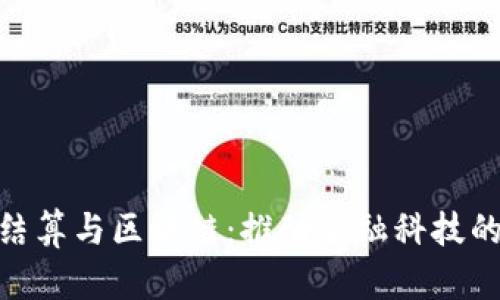 人民币结算与区块链：推动金融科技的新机遇