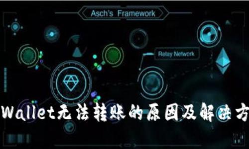 TPWallet无法转账的原因及解决方案