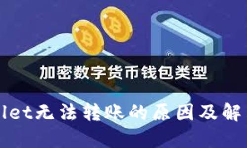 TPWallet无法转账的原因及解决方案