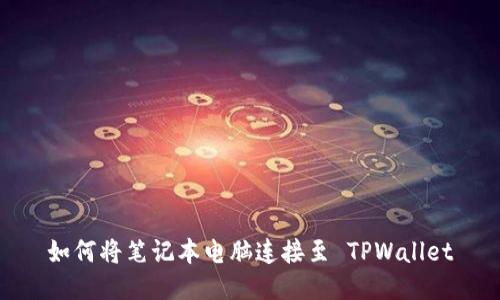 如何将笔记本电脑连接至 TPWallet