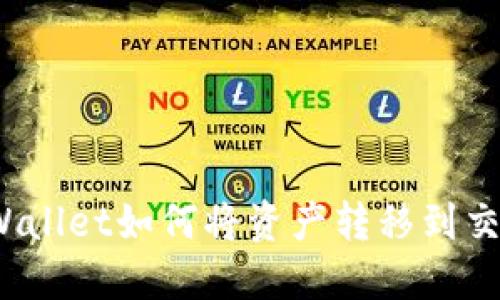 : TPWallet如何将资产转移到交易所？