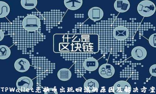 
TPWallet兑换币出现回滚的原因及解决方案