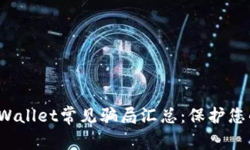 2022年TPWallet常见骗局汇总：保护您的数字资产