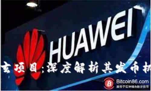 网易区块链天玄项目：深度解析其发币机制与市场前景