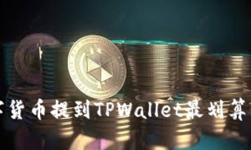 如何将数字货币提到TPWallet最划算的策略分析