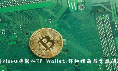 如何将Kishu币转入TP Wallet：详细指南与常见问题解答