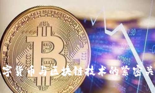 最新数字货币与区块链技术的紧密关系解析