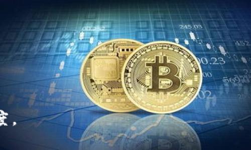 

内部互转时间

关键词

TPWallet, 内部互转, 转账时间, 数字资产, 区块链

内容

在数字货币及区块链技术逐渐受到广泛关注的今天，TPWallet也成为了许多用户进行加密资产管理的首选钱包。这个数字资产管理平台不仅支持多种数字货币的存储和交易功能，还提供了内部转账的便捷性。而在进行内部资金转移的过程中，用户最关心的一个问题就是转账所需的时间。那么，TPWallet内部互转大概需要多久呢？接下来将从多个角度深入分析这个问题，并为您提供清晰的答案和相关信息。

什么是TPWallet？
TPWallet是一款多链数字资产钱包，支持多种类型的加密货币以及区块链网络。用户可以通过TPWallet管理自己的数字资产，包括比特币、以太坊、莱特币等。该钱包提供了丰富的功能，如资产存储、交易、兑换等，同时也具备良好的用户体验和安全性。TPWallet的设计旨在满足普通用户和专业用户的需求，使其在安全性和效率之间取得良好的平衡。

TPWallet的内部互转功能
TPWallet内部互转功能允许用户在同一钱包账户下进行不同数字资产之间的转账操作。这意味着您可以在不经过其他交易所的前提下，快速地在您的资产中进行转移。这种功能特别适合那些需要频繁操作和调整资产组合的用户来说，能够有效提升资金使用效率并降低转账成本。

TPWallet内部互转的时间大概需要多久？
关于TPWallet内部互转所需时间的问题，实际上并没有一个固定的答案。因为转账时间受到多种因素的影响。首先，转账时涉及的资产类型会影响时间，比如某些资产的确认时间更快，而其他的则可能会相对较慢。另外，网络拥堵情况也是影响转账时间的重要因素。在一般情况下，TPWallet的内部转账大多会在几分钟内完成，但在极个别情况下，可能会由于技术问题或网络问题而导致转账时间延长。

影响TPWallet内部转账时间的因素
影响TPWallet内部转账时间的因素主要包括以下几点：
ul
    li资产类型：不同的数字资产有不同的区块确认时间，一般的情况下，转账的速度与区块链网络的运行效率密切相关。/li
    li网络拥堵：在交易活跃的时候，比如市场波动或行情暴涨时，网络可能会出现拥挤现象，这将导致转账时间延长。/li
    li系统升级：在TPWallet进行系统更新或维护时，转账速度可能会受到影响。/li
    li安全检查：TPWallet为了确保用户资产安全，在进行大额转账时可能会有额外的安全检查，这同样会影响到转账时间。/li
    li用户操作：如果用户在转账过程中遇到操作失误，例如填写错误的钱包地址，那么转账可能会被延误。/li
/ul

用户如何加速TPWallet内部互转？
虽然TPWallet内部转账一般比较迅速，但用户也可以采取一些措施来加速转账过程。
ul
    li选择合适的时间：避开市场活跃时段，选择一个相对较为冷静的时间进行转账，这样可以减少网络拥堵的机会。/li
    li确认网络状态：在进行转账之前，您可以查看当前区块链的网络状态，选择确认速度较快的时间进行操作。/li
    li小额多次转账：如果需要转账的金额较大，可以考虑分几次进行转账，这样可以提高交易的成功率和转账的速率。/li
    li保证账户安全：保持账户安全，确保您的设备及网络环境的安全，避免因潜在的安全问题导致的转账延迟。/li
/ul

TPWallet的安全性保障
TPWallet在内部互转过程中非常强调安全性，毕竟转账交易涉及用户的资产。因此，TPWallet采取了一系列的安全措施，来确保用户的钱包和资产安全：
ul
    li多重签名：TPWallet支持多重签名技术，使得资金转移需经过多个密钥的确认，从而增加了安全性。/li
    li私钥保护：用户的私钥存储在本地，并且由用户完全控制，从而防止外界对用户资产的恶意攻击。/li
    li加密存储：TPWallet对用户的敏感数据进行加密存储，避免因数据泄露导致的资产损失。/li
    li双重身份验证：TPWallet支持双重身份验证功能，用户在登录或进行大额转账时需要额外进行验证，进一步提高账户安全性。/li
/ul

总结
总而言之，TPWallet的内部互转功能在大多数情况下能够快速完成，用户在良好的网络环境和合理的时间选择下，通常能够在几分钟内完成转账。不过，用户仍需关注上述影响转账时间的多种因素，并相应采取措施以确保资金的安全和转账的顺利进行。尽管存在一些不确定性，但TPWallet的安全性与便捷性，使其成为了越来越多用户信任的数字资产管理工具。

相关问题

1. **TPWallet内部互转需要手续费吗？**
   
   TPWallet在进行内部互转时，通常是无需支付手续费的。这也是其相较于传统银行转账的一大优势，用户可以轻松便捷地进行资产的调配，不必担心额外的费用支出。尽管如此，用户仍需注意可能在进行外部转账或实体交易时会涉及到不同程度的手续费。

2. **TPWallet受支持的数字资产有哪些？**
   
   TPWallet支持多种主流数字资产，如比特币、以太坊、Ripple、莱特币等。与此同时，TPWallet还注重不断拓展支持的资产种类，以满足用户的多样化需求。用户在使用时，可以直接在钱包中查看所支持的数字资产。

3. **TPWallet的安全性如何保证？**
   
   TPWallet非常重视用户的账户安全，采用了多重签名、私钥加密存储等多种安全手段以保护用户的资产。此外，系统定期进行安全审计和漏洞检测，确保软件没有安全隐患，为用户提供一个安全的存储环境。

4. **如何找回丢失的TPWallet账户信息？**
   
   在使用TPWallet时，用户会被要求设置一个恢复助记词，以备丢失账户时找回资产。若用户忘记了助记词，则是无法恢复账户的数据和资产，因此建议用户在设置时，务必将助记词妥善保存，不要泄露给他人。

5. **TPWallet支持法币兑换吗？**
   
   TPWallet虽然主要是一款数字货币钱包，但其内置部分交易功能，支持用户进行加密货币的兑换。但如果用户希望将数字资产兑换成法定货币，通常需要借助其他的交易所等工具。

6. **如何确保TPWallet内部转账的成功率？**
   
   为了确保TPWallet内部转账的成功率，用户在转账之前需仔细检查收款地址、转账金额，以及账户余额是否足够。此外，选择网络较为空闲的时间进行操作，能有效提高转账的成功率和速度。

以上便是关于TPWallet内部互转耗时的详细分析和相关问题的解答。如果您还有其他疑问，建议查阅官方文档或联系我们的客服支持以获取更多帮助。