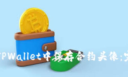 如何在TPWallet中保存合约头像：完整指南