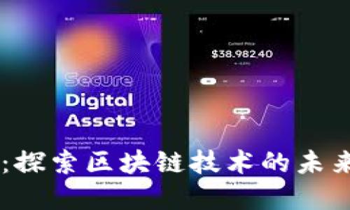 币虎网：探索区块链技术的未来与应用
