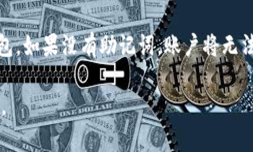 如何解决TPWallet交易看不到余额的问题及其操作指南

TPWallet, 余额查询, 数字货币交易, 钱包使用, 交易问题/guanjianci

一、TPWallet简介
TPWallet是一个多功能数字货币钱包，支持多种主流加密货币的交易和管理。用户可以在TPWallet中轻松地存储、发送、接收和交换数字资产。它的用户界面友好，交易功能便捷，深受广大数字货币爱好者的喜爱。

二、TPWallet账户余额查看功能
在使用TPWallet的过程中，用户可能会遇到无法查看余额的问题，这通常会导致交易的困扰。查看账户余额是进行交易前的必要步骤，确保用户能够确保有足够的资产进行相应的操作。TPWallet提供的余额查看功能是其核心操作之一，通常可以通过简单的步骤来到达查看余额的界面。

三、TPWallet余额无法显示的常见原因
当你在TPWallet中无法看到余额时，可能存在以下几种情况：
1. **网络连接问题**：确保你的网络连接正常，因为TPWallet需要实时访问区块链信息。如果网络状况不佳，可能导致余额信息无法及时更新。
2. **钱包未同步**：TPWallet使用区块链技术，钱包的余额需要与区块链进行同步。如果钱包没有完全同步，余额可能不会显示。你可以尝试手动重新同步钱包。
3. **版本更新问题**：如果TPWallet的App或者软件未更新到最新版本，可能会存在程序 bug 导致无法显示余额。检查应用商店，确保更新到最新版本。
4. **账户安全问题**：如果TPWallet怀疑你的账户存在安全隐患，例如异常登录尝试，它可能会暂时隐藏余额以防止损失。在这种情况下，务必检查账户的安全设置。
5. **数据损坏或丢失**：如果TPWallet中的数据因某种原因损坏或丢失，余额信息也可能无法显示。定期备份钱包数据是很重要的。

四、如何排查TPWallet余额显示问题
解决TPWallet余额看不到的问题，可以按照以下步骤进行排查和修复：
1. **检查网络连接**：首先确认你的设备是否连接到了互联网，可以尝试用其他应用程序或网页进行验证。如果网络状态良好，继续下一步。
2. **重新启动应用**：关闭TPWallet应用并重新启动，有时简单的重启能够解决很多临时性问题。
3. **手动同步钱包**：在TPWallet的设置或账户管理界面，寻找手动同步选项，以确保钱包与区块链信息更新。
4. **检查版本更新**：访问应用商店，查看是否有可用的更新。如果有，请及时更新以获得更好的用户体验。
5. **查看安全警报**：登录后，检查账户是否收到任何安全警报信息，如果有，按提示进行操作。
6. **联系技术支持**：若以上方法皆无效，建议联系TPWallet的技术支持团队，他们可以提供更专业的帮助。

五、常见问题解答
关于TPWallet使用中的问题，用户常常会有以下几个疑问，以下详细阐述这些问题：

问题一：如果TPWallet无法查询到我的余额，我应该怎么办？
若TPWallet无法查询到余额，首先要确认网络连接正常。确保你的设备能顺畅访问互联网，或更换Wi-Fi网络进行尝试。此外，可以尝试退出账户再重新登录，这样有时能解决临时的显示问题。如果重新登录后余额仍不能显示，接下来就需要进行钱包的手动同步。在TPWallet中找到“同步”按钮，点击进行同步，以便将账户的余额信息更新到最新状态。如果仍旧无效，可以尝试退出当前账户，重新注册一个新账户并导入旧账户的私钥，但需谨慎操作，确保你的私钥和助记词安全。此外，保持软件更新至最新版本，定期对钱包进行备份，以免数据丢失造成的麻烦。必要时，联系TPWallet的官方客服，以寻求专业的解决办法。

问题二：TPWallet是否支持多种数字货币？
TPWallet确实支持多种数字货币交易与管理。用户可以在TPWallet中存储主流的数字资产，包括比特币（BTC）、以太坊（ETH）、美国数字美元（USDT）等。用户可以通过TPWallet的界面轻松地查看和划转不同币种及其余额。同时，TPWallet还时常更新以支持更广泛的数字货币，为用户的交易提供了更多的选择。对于用户而言，可以根据个人需求选择相关的资产进行投资与管理。此外，TPWallet还支持资产转换功能，用户可以方便地在多个数字货币之间进行互换，且交易过程简单快捷，大大提升了用户的使用体验。

问题三：如何确保TPWallet的安全性？
保证TPWallet安全性的方法有很多，首先，用户在创建账户时，应确保设置强密码，并启用双重认证（2FA）功能。这些安全措施能有效提升账户的防护等级。同时，定期更新TPWallet至最新版本也是保障安全的重要一环，因为软件的更新通常会修复已知漏洞。用户在使用TPWallet时，尽量避免连接不安全的公共Wi-Fi网络，以免信息被黑客盗取。备份钱包也同样重要，用户应定期将助记词和私钥进行安全存储，以免由于设备损坏或丢失而造成数字资产的不可逆损失。作为最终防线，还应定期检查账户的活动记录，及时发现异常行为并进行处理，对于任何可疑活动都应及时与TPWallet支持团队联系进行咨询。

问题四：TPWallet的交易费用是多少？
TPWallet的交易费用根据不同的数字货币和交易情况有所不同，通常情况下，交易费用包含网络费用和平台服务费。在进行交易时，TPWallet会根据当前网络状况提供一个建议的交易费用，以保证交易的快速确认。用户在进行交易时，可以选择接受自动推荐的费用，也可以手动设置网络费用来筛选交易的确认速度。网络交易费用在网络繁忙时可能会上涨，因此在进行大宗交易时，用户可以选择在网络较为空闲的时段进行操作，以降低成本。此外，用户还应定期关注平台的官方公告，以获取最新的费用调整情况，使自己在交易操作时不会产生不必要的误解与损失。

问题五：TPWallet如何进行资产的转账?
在TPWallet中进行资产的转账，用户首先需要确保账户中具有足够的余额。打开TPWallet应用，进入“转账”功能区域，选择要转账的数字货币，并输入接收方的地址和转账金额。确保输入的信息尽量准确，特别是接收地址，因为数字货币一旦发送不可逆转，切勿出现错误。在确认交易信息无误后，点击确认，系统会根据网络状况计算出相应的交易费用。交易提交后，用户可以在钱包的“交易记录”中查看转账状态，等待接收方确认到账即可。此外，对于大额转账，一些用户可能会选择分批转账，以规避交易延迟风险和费用波动风险。总之，在TPWallet上转账操作简单便捷，只需要遵循常规流程，用户便能顺利完成资产交易。

问题六：如何恢复TPWallet的账户？
若用户丢失了TPWallet的密码或设备，想要恢复账户，首先华要准备好助记词或私钥，这是恢复账户的关键。打开TPWallet，选择“恢复钱包”或“节点钱包”选项。在弹出的界面中，输入助记词，确保每一个单词的间隔和拼写都准确无误，助记词的顺序也很重要。输入完后，系统会自动识别并恢复钱包。如果没有助记词，账户将无法恢复，因此用户日常应注意定期备份助记词，并存放在安全的地方，不要轻易分享给他人。此外，用户可以设置一个确保助记词安全的双重认证，增加账户的安全性。在恢复过程中，如果遇到任何问题，建议及时联系TPWallet的客户支持，获取详细的指导。

总结来说，TPWallet作为一个强大的数字货币交易平台，虽然偶尔会出现无法查看余额的情况，但通常都能通过以上的方式进行有效解决。保持良好的使用习惯，增强账户的安全性，为顺利的交易体验提供了保障。同时，对于数字货币相关知识的了解和交易经验的积累，对于用户也是非常重要的。