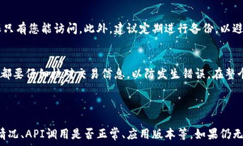   
如何解决TPWallet中币种价格不更新的问题

关键词  
TPWallet, 币种价格, 加密钱包, 价格更新, 解决方案

---

在加密货币市场中，实时价格更新是交易和投资决策的重要基础。如果您在使用TPWallet时发现币种价格不更新的问题，可能会对您的投资决策造成极大的困扰。本文将对此问题进行详细的分析和探讨，同时提供解决方案，帮助您在TPWallet中及时获取币种价格。

### 什么是TPWallet？

TPWallet是一个多种加密货币钱包，旨在为用户提供安全、便捷的存储和管理加密资产的工具。它支持多种加密货币，允许用户通过简单的界面查看和管理自己的资产。TPWallet不仅支持传统的加密货币，如比特币和以太坊，还支持许多新兴的代币，为用户提供广泛的选择。 

与其他钱包相比，TPWallet还注重用户体验和安全性，提供了多重签名和加密技术，确保用户的资产得到充分保护。然而，即使是这样的高标准产品，有时仍然会遇到一些技术问题，比如币种价格不更新。

### 为什么TPWallet中的币种价格不更新？

TPWallet中币种价格不更新的原因可能有多种，如网络连接不稳、API调用失败、缓存问题或软件本身的BUG等。这一问题无论是新手用户还是资深用户都会面临，解决这个问题的关键在于找到具体原因。

网络问题
大多数加密货币钱包依赖于互联网连接，以实时获取市场价格。如果您的网络连接不稳定，TPWallet可能无法成功加载最新的价格信息。可以尝试切换网络，如从Wi-Fi切换到移动数据，反之亦然。确保您的设备可以正常访问互联网至关重要。如果网络问题得到解决，币种的价格信息通常会自动更新。

API调用问题
TPWallet依赖于外部API来获取加密货币的市场价格。有时，这些API可能会因为维护或故障而无法调用，从而导致您看到的价格信息不是最新的。您可以访问TPWallet的官方社交媒体或论坛，查看是否其他用户也反映相同的问题。如果是API问题，通常需要等待他们修复。

缓存问题
在某些情况下，TPWallet可能会将价格信息缓存在您的设备上，以提高加载速度。这意味着即使市场价格发生变化，您看到的信息也可能是旧的。这可以通过关掉应用程序并重新启动，或者清除应用的缓存来解决。不同设备的方法可能不同，但通常可以在设置中找到应用缓存的选项。

应用版本问题
另一个造成币种价格不更新的原因可能是您的TPWallet版本过旧。开发者经常会更新软件，以提高功能和解决技术问题。确保您使用的是最新版本的TPWallet，您可以在应用商店中检查更新。如果有更新，请立即下载并安装。

设备问题
有时，您所使用的设备本身也可能会影响TPWallet的正常运行。不同的操作系统或设备配置可能会导致兼容性问题。尝试在其他设备上登录TPWallet，看看币种价格是否能正常更新。如果在其他设备上正常显示，说明可能是本设备的问题。

软件BUG
虽然TPWallet在技术上有很高的标准，但完美的产品是不存在的。因此，如果您尝试了以上所有步骤仍然无法解决价格不更新的问题，很有可能是软件自身的BUG。在这种情况下，建议您联系TPWallet的技术支持团队，报告问题并寻求帮助。

### 如何修复TPWallet中的价格不更新问题？

在了解到可能导致TPWallet中币种价格不更新的各种因素后，接下来我们将探讨如何修复这些问题，确保您可以实时获取最新的市场价格。

检查网络连接
首先，确保设备的网络连接是稳定的。您可以通过访问其他网站，或使用其他应用来测试网络状况。如果网络不稳定，您可以尝试重新连接，或者使用VPN连接网络。确保选择一个连接速度较快且稳定的网络，这将有助于确保TPWallet能够正常调用API，并实时更新价格信息。

重新加载应用
当您发现价格不更新时，首先关闭TPWallet，再重新启动应用程序。这可以清除临时的缓存文件，强制软件从API重新获取最新数据。打开TPWallet后，您可以查看币种价格是否已经更新。如果问题依然存在，可以尝试清除应用缓存。

清除缓存数据
清除缓存可以帮助解决由于缓存数据过时而导致的问题。可以通过进入手机的设置，找到TPWallet应用，选择“存储”选项，然后选择“清除缓存”来完成这一操作。请记住，清除缓存不会删除您的个人数据，但可能会导致某些信息恢复到初始状态，因此在此之前最好先备份。

更新应用版本
如果您未能及时更新TPWallet，可能会出现功能失效或价格不更新的情况。检查您当前的应用版本与应用商店中的最新版本，必要时可以进行更新。完成更新后，请重新启动应用，查看问题是否已解决。

重装应用
如果上述步骤都没有解决问题，您还可以考虑卸载TPWallet并重新安装。这样可以清除所有的数据和设置，确保一个干净的环境来重新部署应用。在卸载前，请确保将所有重要数据备份，以免丢失。

联系技术支持
如果以上所有方法仍然无法解决问题，建议联系TPWallet的官方技术支持团队，说明情况并寻求帮助。他们可能已经注意到这一问题，并能提供可靠的解决方案。

### 常见问题解答

在解决TPWallet中币种价格不更新的问题时，用户可能会遇到以下常见问题。以下便是这些问题的详细解答。

1. TPWallet支持哪个主要区块链的币种？
 TPWallet支持多种主流加密货币，包括但不限于比特币（Bitcoin）、以太坊（Ethereum）、Ripple（瑞波币）、Litecoin（莱特币）、和多种基于ERC-20标准的代币。用户可以轻松地在钱包中存储、发送和接收这些币种，并且各个币种的价格都会实时更新，以便用户随时做出投资决策。

2. 如何安全使用TPWallet？
TPWallet在安全方面采取了多重措施来保护用户的资产。用户可以启用双重身份验证，设置复杂的密码，以及定期备份钱包数据。此外，建议使用强密码保护您的账户，定期更改密码，并尽量避免在公共Wi-Fi环境中进行交易，以降低安全风险。

3. 为什么我在使用TPWallet时遇到登录问题？
 可能的原因包括忘记密码、网络问题、设备权限不足等。首先建议检查网络连接，确保能够顺利访问互联网。接着，确认您是否输入了正确的登录信息，如邮箱和密码。如果依然无法登录，可以尝试重置密码或联系客服寻求帮助。

4. TPWallet是否支持法币充值？
TPWallet在某些情况下可能支持法币充值，例如通过与特定支付平台的合作。但需注意的是，这依赖于您的地区法规和钱包的设置。在进行操作前，建议您查看TPWallet官网或相关帮助文档，以确认您的地点是否支持法币充值。

5. 如何备份我的TPWallet？
备份TPWallet是保护您加密资产的重要一步。大多数钱包会提供将私钥或助记词导出的选项。请确保将这些信息存储在安全的地方，并确保只有您能访问。此外，建议定期进行备份，以避免因软件更新或设备损坏造成的资产丢失。

6. 如何在TPWallet中进行交易？
在TPWallet中进行交易非常简单。用户只需选择想要交易的币种，然后输入对方地址、金额等必要信息，最后确认交易即可。谨记每次交易前都要仔细核对交易信息，以防发生错误。在整个过程中，TPWallet会实时更新币种价格，确保您可以做出最佳的投资决策。

### 结论

总之，TPWallet作为一款优秀的加密货币钱包，实时更新币种价格对用户的投资决策至关重要。遇到价格不更新的问题时，请首先检查网络情况、API调用是否正常、应用版本等，如果仍无法解决，可以采取重装或联系技术支持的方式。通过本文的介绍，可以帮助用户更深入地了解TPWallet，从而更高效地管理自己的加密资产。