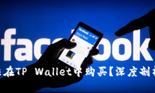 NFT为何无法在TP Wallet中购买？深度剖析与解决方案