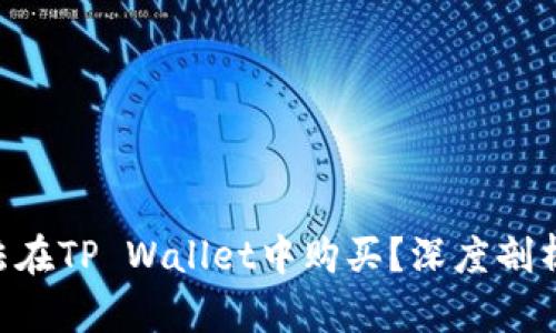NFT为何无法在TP Wallet中购买？深度剖析与解决方案
