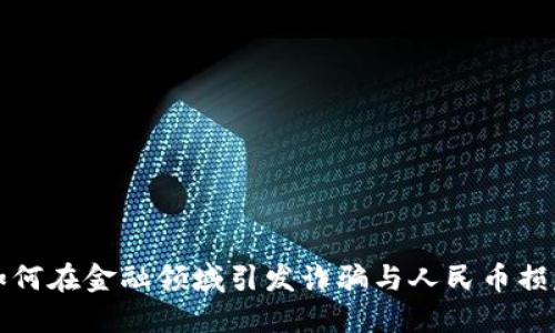 区块链如何在金融领域引发诈骗与人民币损失的探讨